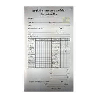 ปพ.5 สมุดบันทึกพัฒนาคุณภาพผู้เรียน ป.6