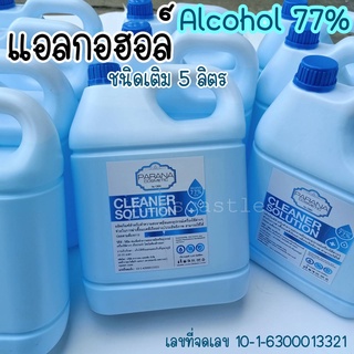 แฮลกอฮอล์แกลลอน 5000 ml  Alcohol 77%