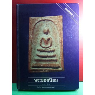 #Proลดแหลก4999จากราคา5999 #หนังสือพระสมเด็จ #หนังสือพระยอดนิยม_อาจารย์ประจำ_อู่อรุณ_พิมพ์ครั้งที่3