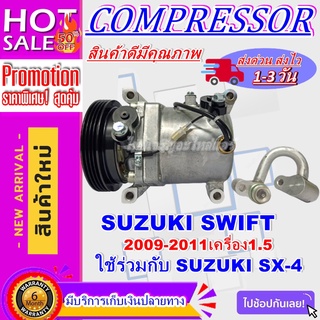 COMPRESSOR ซูซูกิ สวิฟท์ ปี 2009-2011 (เครื่อง 1.5 )คอมแอร์ Suzuki Swift’SX4 โปรโมชั่น....ลดราคาพิเศษ!!