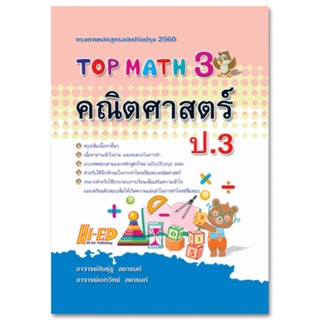 TOP MATH 3 คณิตศาสตร์ ป.3 (หลักสูตรปรับปรุง 2560)