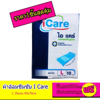 แผ่นรองซึมซับ i care ไซต์L ขนาด45x70 cm จํานวน10แผ่น # 1ห่อสุดคุ้ม