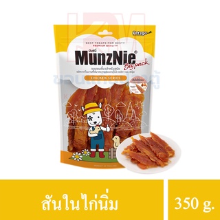 MUNZNIE ขนมสุนัขมันซ์นี่ สันในไก่นิ่ม 350g / Chicken fillet jerky 350g