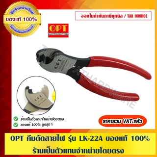 OPT คีมตัดสายไฟ รุ่น LK-22A ของแท้ 100%