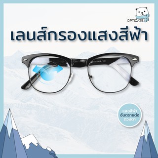 แว่นกรองแสงสีฟ้า สายตาสั้น-ยาว กรอบแว่นสีดำ ราคาถูก 400 บาท