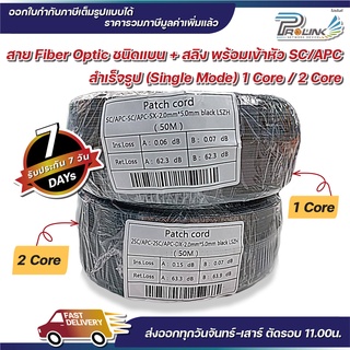 ส่งไว จาก กทม 100m. สายไฟเบอร์ออฟติคสำเร็จรูป หัว SC/APC single mode พร้อมสลิง FTTH FTTX 1core 2core จากร้าน prolinkshop