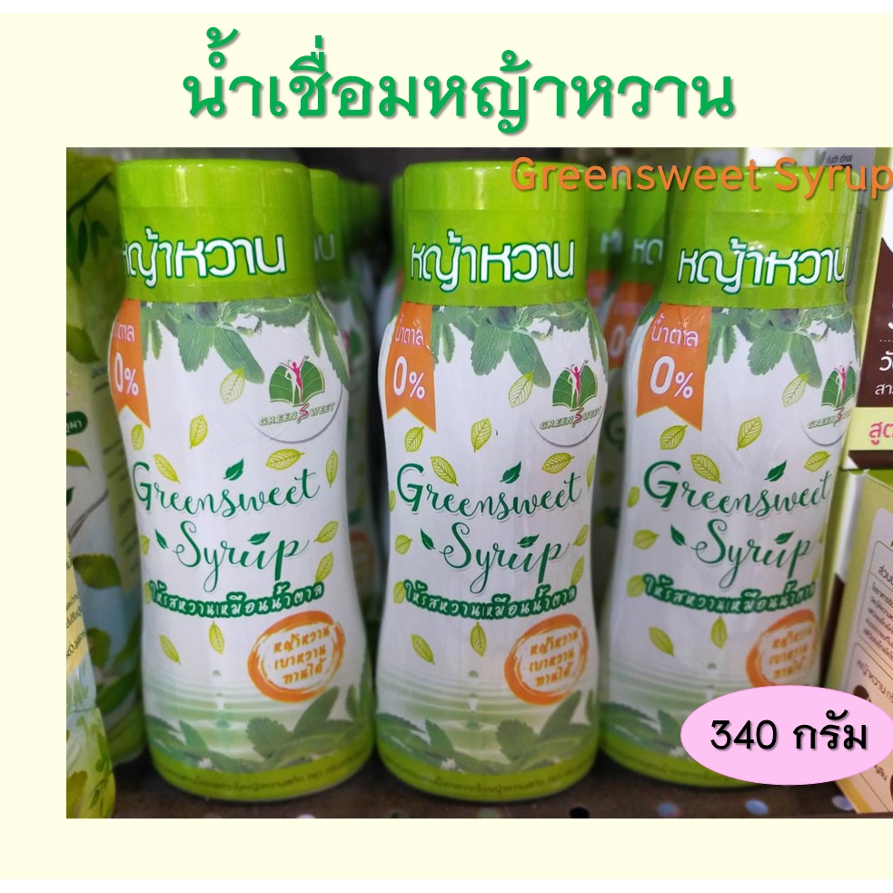 นำ้เชื่อมหญ้าหวาน Greensweet Syrup  รสหวานเหมือนน้ำตาล นำ้หนัก 340 กรัม