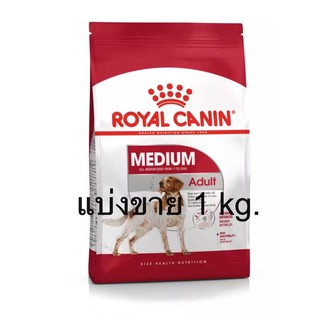 Royal Canin Medium Adult แบ่งขาย 1กิโลกรัม สำหรับสุนัขโต สายพันธ์กลาง อายุ 1–7 ปี