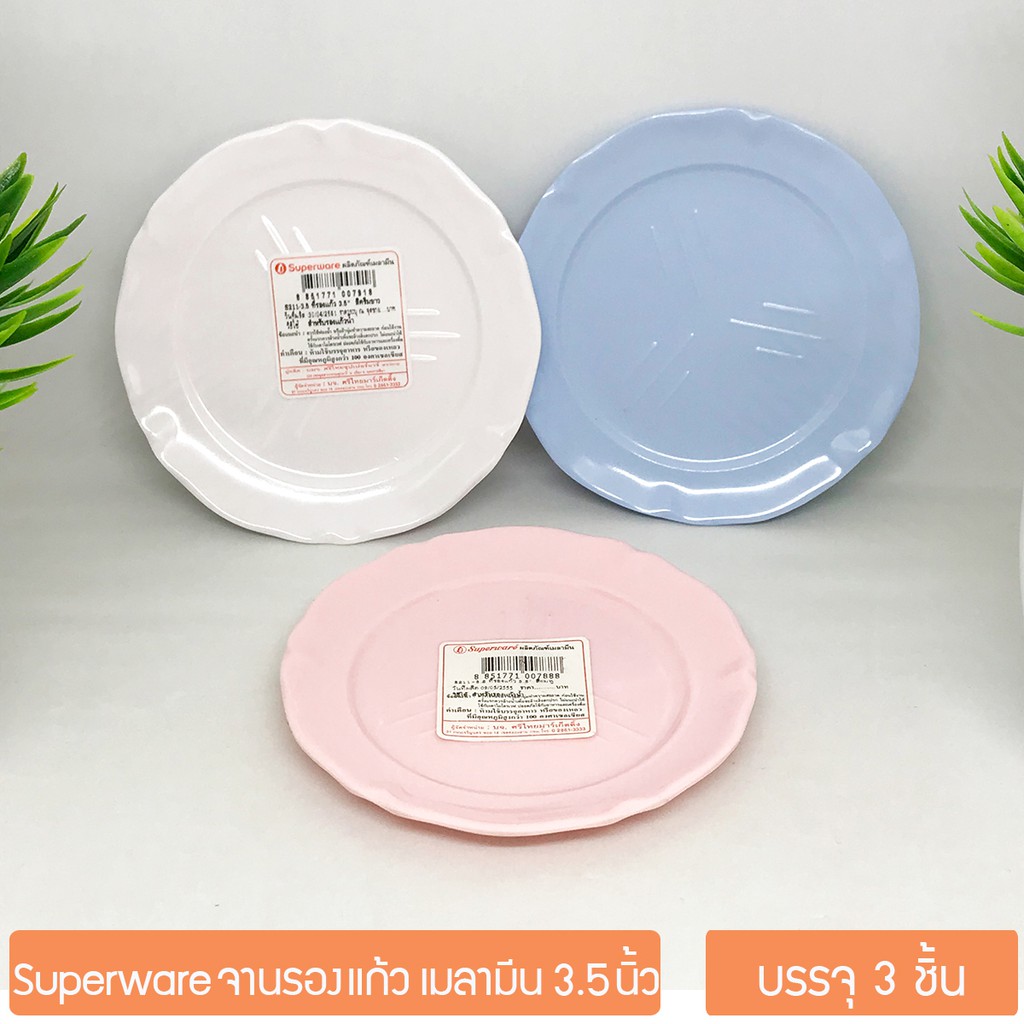 (3ชิ้น/S211) SUPERWARE จานรองแก้ว เมลามีน ขนาด 3.5นิ้ว ยี่ห้อซุปเปอร์แวร์