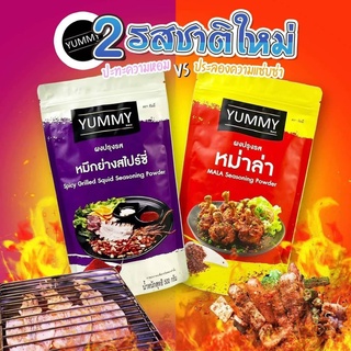 YUMMY ผงปรุงรส รสหม่าล่า, หมึกย่างสไปซี่, นมฮอกไกโด ขนาด 500 กรัม