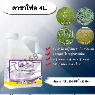 ดาซาโฟล 4L. 🌿24ดีโซเดียม ไดยูรอน ดีเอสเอ็มเอ สารคุมหญ้า สารกำจัดหญ้า ในไร่อ้อย ปาล์มน้ำมัน