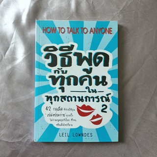 หนังสือ 📚 "วิธีพูดกับทุกคน ในทุกสถานการณ์ 2"