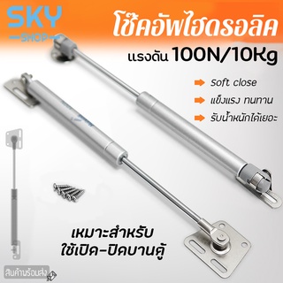 SKY โช๊คอัพ ไฮดรอลิค อุปกรณ์เปิดบานตู้ 1ชิ้น แรงดัน 100N/10Kg โช้คตู้ สำหรับบานเปิด ใช้สำหรับติดตั้งตู้เฟอร์นิเจอร์