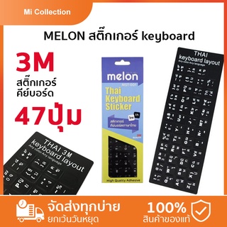 Melon Thai keyboard sticker สติ๊กเกอร์แป้นพิมพ์ภาษาไทย 3M ลาย้เหนียว ไม่มีกาวตกค้าง สติ๊กเกอร์ 47 คีย์