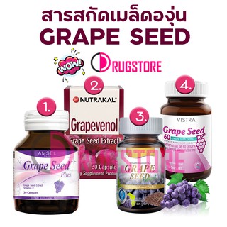 สารสกัดเมล็ดองุ่น vistra - real elixir - amsel - nutrakal grape seed