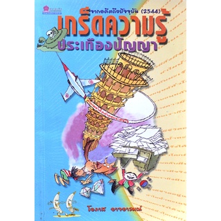 เกร็ดความรู้ประเทืองปัญญา