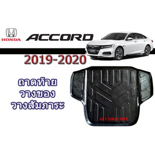 ถาดท้ายวางของ/ถาดท้ายวางสัมภาระ Honda Accord 2019-2020