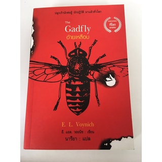 อ้ายเหลือบ The Gadfly (เก่าสภาพ)