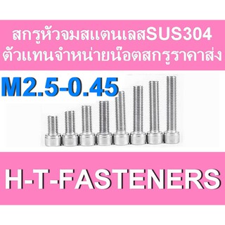 สกรูหัวจมสแตนเลส (แพค 5 ตัว) หัวจมสแตนเลส SUS 304 M2.5 - 0.45 ราคาส่ง สินค้าแนะนำ ถูกที่สุด!!!