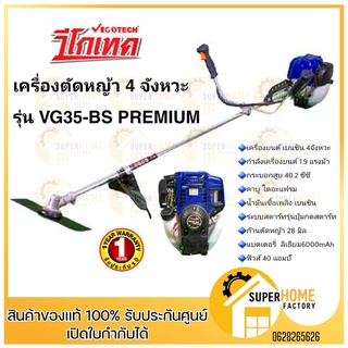 VIGOTECH  เครื่องตัดหญ้า 4 จังหวะ รุ่น VG35-BS PREMIUM 1.9 แรงม้า วีโกเทค เครื่องตัดหญ้าสะพายหลัง เครื่องตัดหญ้าสะพายบ่า