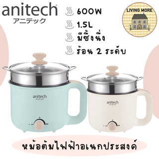 Anitech หม้อต้มไฟฟ้าอเนกประสงค์ หม้อไฟฟ้า หม้อต้มมาม่า หม้อชาบู 600 วัตต์ รุ่น SMK602 รับประกัน 2 ปี