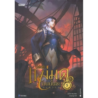 NiyomNiyai (นิยมนิยาย) หนังสือ ปล่อยแม่มดคนนั้นซะ เล่ม 5