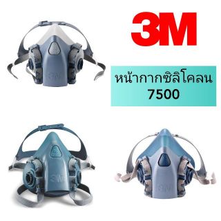 หน้ากาก​ซิลิโคน​ 3M​ 7500​ หน้ากากกรองครึ่งหน้า ของแท้‼️(เฉพาะหน้ากากไม่รวมตลับกรอง)​