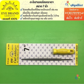 EYE BRAND ตะไบสามเหลี่ยมตราตา ขนาด 7 นิ้ว