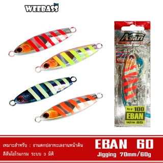 WEEBASS เหยื่อจิ๊กกิ้ง - รุ่น ASARI EBAN 60G เหยื่อตกปลา เหยื่อจิ๊ก