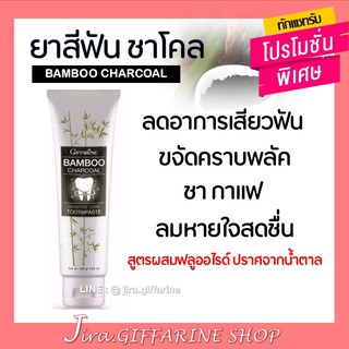 (ส่งฟรี) ยาสีฟัน กิฟฟารีน แบมบู ชาร์โคล Bamboo Charcoal เซนซิทีฟ แคร์ ลดคราบ พลัค ชา กาแฟ บุหรี่