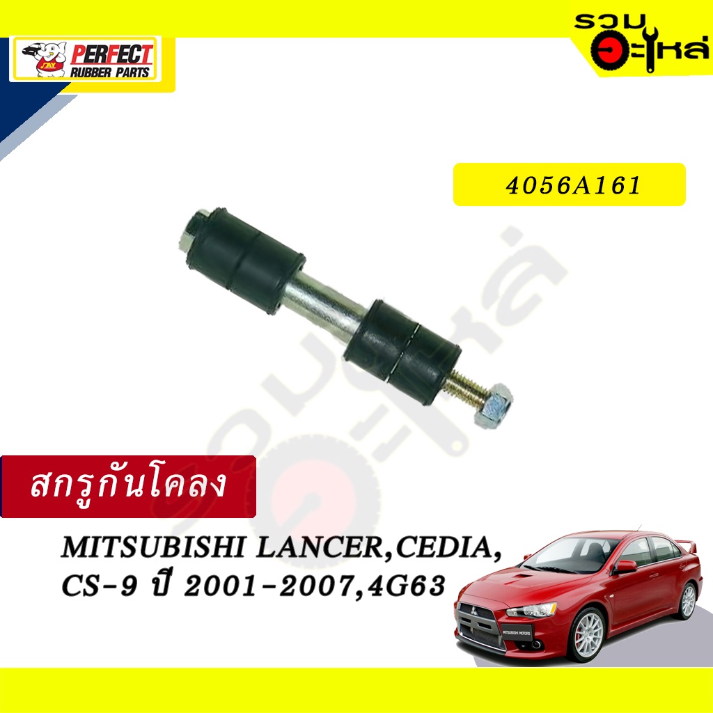 สกรูกันโคลง MITSUBISHI LANCER,CEDIA,CS-9 ปี2001-2007,4G63 NO.405A161 ราคาแบบเดี่ยว-แบบคู่