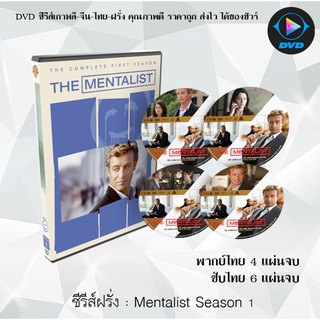 ซีรีส์ฝรั่ง The Mentalist Season 1 : (พากย์ไทย) / (เสียงอังกฤษ+บรรยายไทย+อังกฤษ)