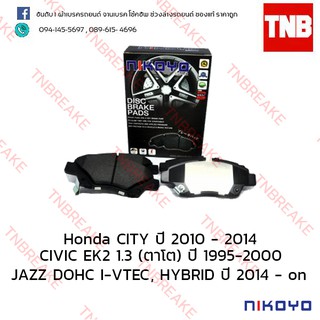 ผ้าเบรคหน้า Nikoyo Honda CITY CNG ปี 2010 - 2014 , JAZZ ปี 2014 - on , CIVIC ตาโต ปี 1995-2000