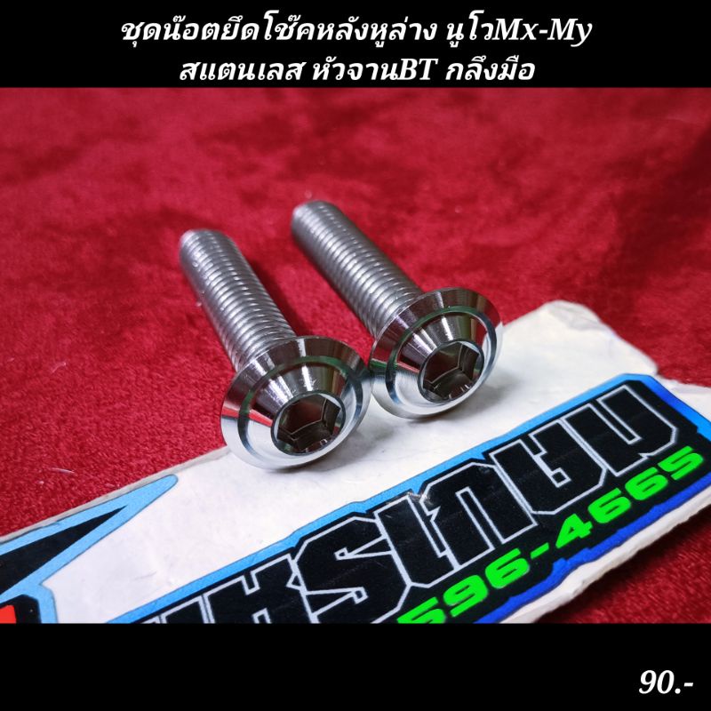 ชุดน๊อตยึดโช๊คหลังหูล่าง นูโวMx-My มีโอ ฟีโน่ และอื่นๆ M8x35 สแตนเลส หัวจานBT กลึงมือ