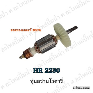 ทุ่น MAKITA สว่านโรตารี่ HR 2230 และรุ่นอื่นๆ**อะไหล่ทดแทน