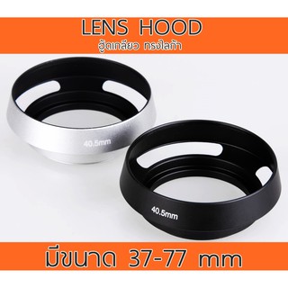 Hood โลหะทรงไลก้า มีขนาด 37-77 mm สีดำ / สีเงิน