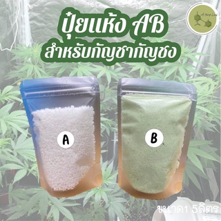 ปุ๋ยกัญชา ปุ๋ยแห้ง ปุ๋ย AB ขนาด 1.5 ลิตร สำหรับกัญชา กัญชง