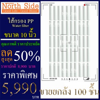 ไส้กรองน้ำ PP (Sediment) จำนวน 100 ชิ้น ขนาด 10 นิ้ว x 2.5 นิ้ว #กรองตะกอน#ไส้กรองน้ำ#Filter#PP#พีพี#ไส้กรองหยาบ#กรองน้ำ