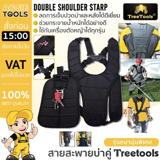 TREETOOLS สายสะพาย เครื่องตัดหญ้า แบบบ่าคู่ ตัดหญ้า เสื้อกั๊ก ดำ หนานุ่ม