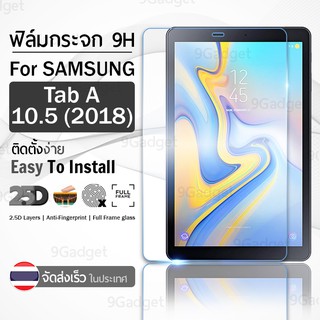 กระจก 2.5D Samsung Galaxy Tab A 10.5 2018 ฟิล์มกันรอย กระจกนิรภัย เต็มจอ ฟิล์มกระจก - Premium 2.5D Curved Tempered Glass