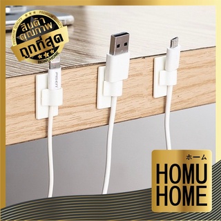 【ถูกที่สุด】HOMUHOME【KM564】ตัวเก็บสายไฟ 3M ตัวยึดสายไฟ จัดระเบียบสายไฟ กิีบติดสายไฟ ที่ล็อคสายไฟ 1แพ็ค8ชิ้น