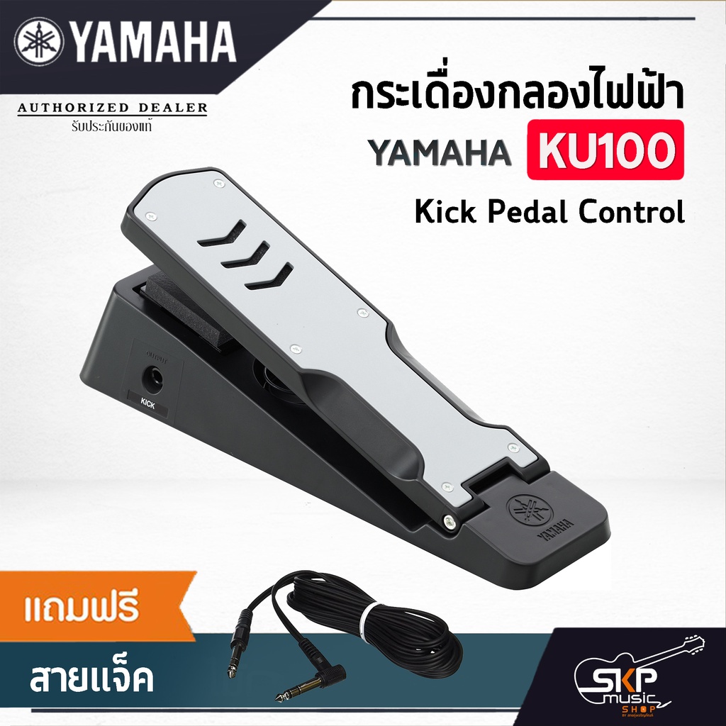 กระเดื่องกลองไฟฟ้า YAMAHA KU100 Kick Pedal แถมสายแจ็คใช้กับ Yamaha DTX DD75,Carlsbro,Avatar,Alesis,Roland,HXM