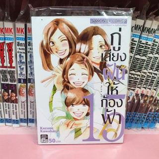 กู่เสียงฝันให้ก้องฟ้า เล่ม 1-15 (แยกเล่ม)