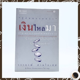 เงินไหลมา - วรากรณ์ สามโกเศศ