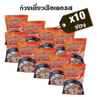 [ถูกทีสุด ล็อตใหม่ 10 ห่อ] ก๋วยเตี๋ยวเรือเลอรส ก๋วยเตี๋ยวเลอรส ก๋วยเตี๋ยวเรือกึ่งสำเร็จรูปเลอรส ไม่ใส่สารกันเสีย