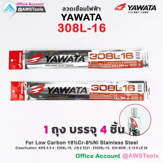 YAWATA ลวดเชื่อม ไฟฟ้า ยาวาต้า สำหรับ สแตนเลส 308L-16 ขนาด 2.0มม และ 2.6 (1ซองมี4เส้น) เชื่อมเหล็ก + สแตนเลส