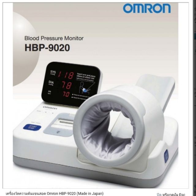 เครื่องวัดความดันสอดแขน ยี่ห้อ OMRON รุ่น HBP-9020 พร้อมโต๊ะวางเครื่อง