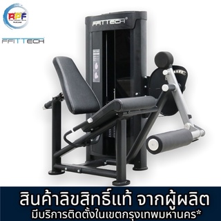 เครื่องออกกำลังกาย Seated Leg Extension แบรนด์ ffittech ลิขสิทธิ์แท้จากผู้ผลิต