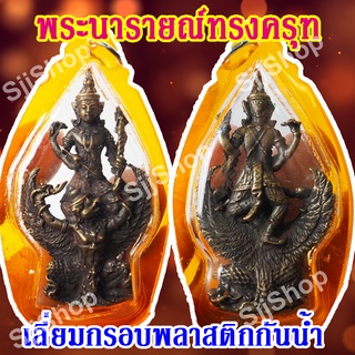 รูปหล่อพระนารายณ์ทางครุฑ (ปราบไตรจักร) เลี่ยมกรอบพลาสติกกันน้ำ สินค้าพร้อมส่ง