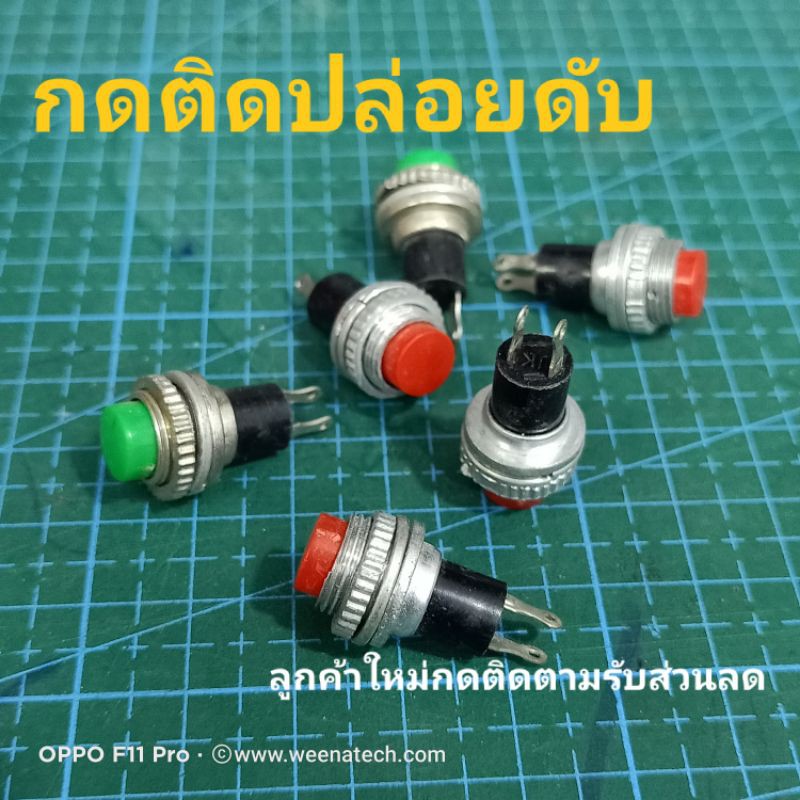 สวิตช์กดติดปล่อยดับ สวิทช์รีเซ็ต สวิตซ์กดออด สวิทช์ไมค์วิทยุสื่อสาร ผลิตจากโลหะแข็งแรง